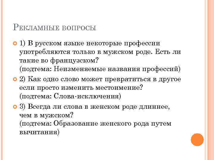 РЕКЛАМНЫЕ ВОПРОСЫ 1) В русском языке некоторые профессии употребляются только в мужском роде. Есть