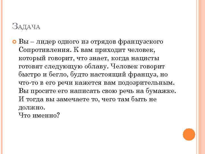 ЗАДАЧА Вы – лидер одного из отрядов французского Сопротивления. К вам приходит человек, который