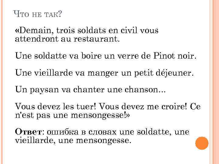 ЧТО НЕ ТАК? «Demain, trois soldats en civil vous attendront au restaurant. Une soldatte