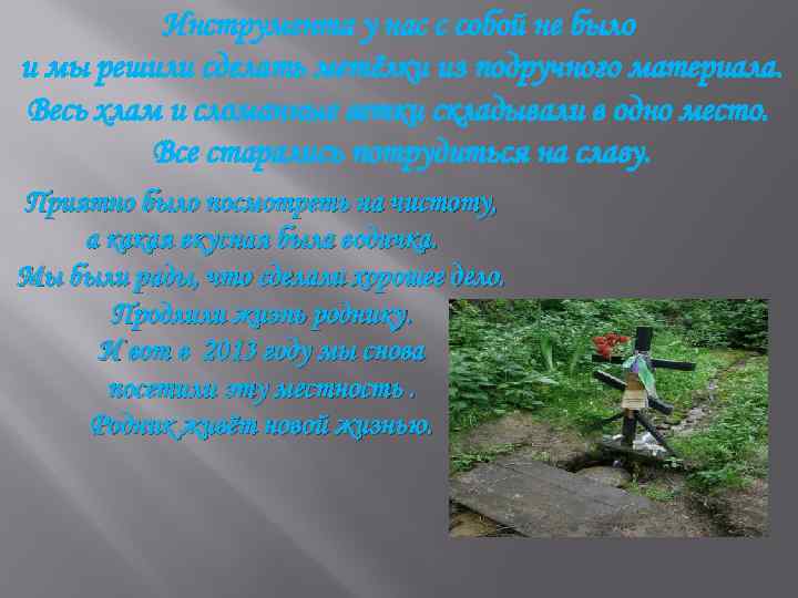 Инструмента у нас с собой не было и мы решили сделать метёлки из подручного