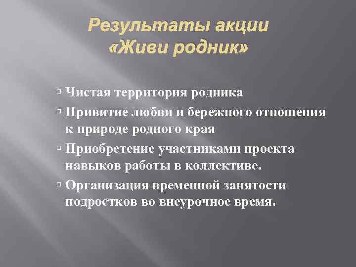 Результаты акции «Живи родник» Чистая территория родника Привитие любви и бережного отношения к природе