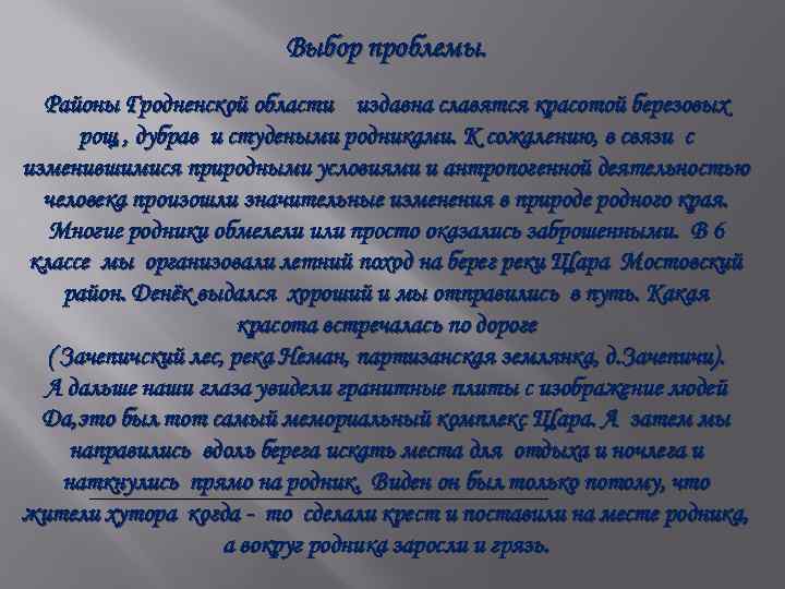 Выбор проблемы. Районы Гродненской области издавна славятся красотой березовых рощ , дубрав и студеными