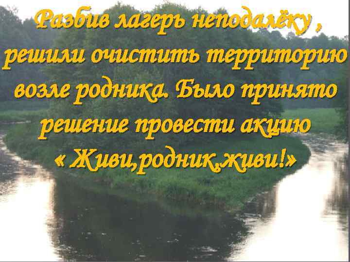 Разбив лагерь неподалёку , решили очистить территорию возле родника. Было принято решение провести акцию