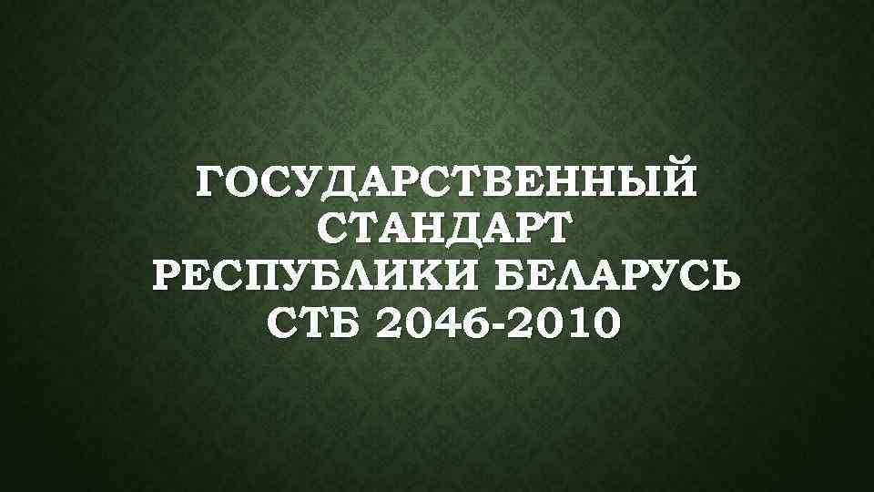 ГОСУДАРСТВЕННЫЙ СТАНДАРТ РЕСПУБЛИКИ БЕЛАРУСЬ СТБ 2046 -2010 