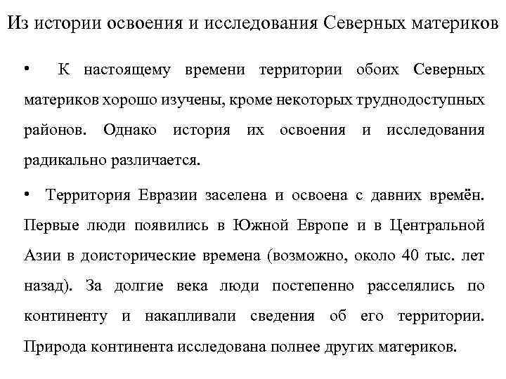 Из истории освоения и исследования Северных материков • К настоящему времени территории обоих Северных