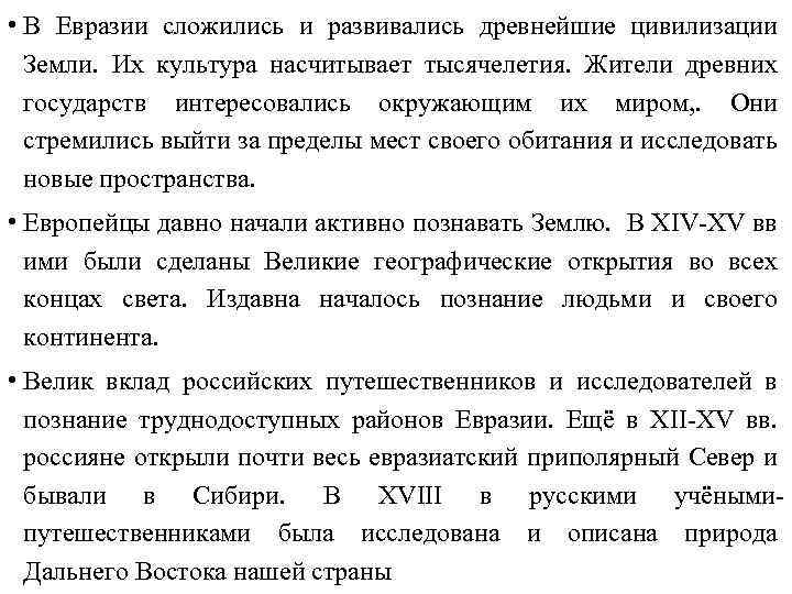  • В Евразии сложились и развивались древнейшие цивилизации Земли. Их культура насчитывает тысячелетия.