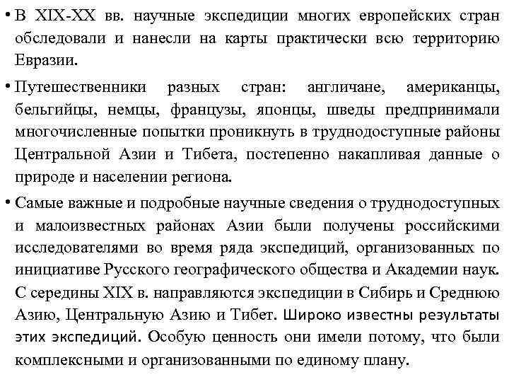  • В XIX-XX вв. научные экспедиции многих европейских стран обследовали и нанесли на