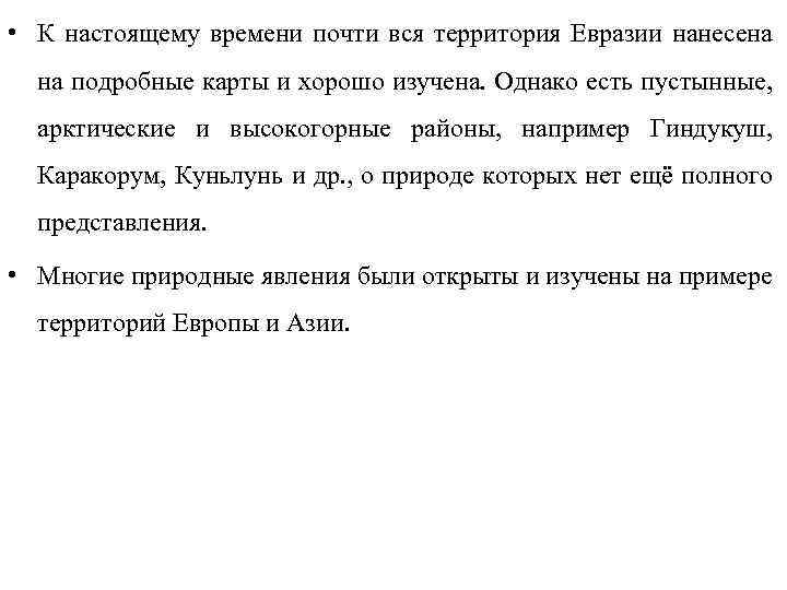  • К настоящему времени почти вся территория Евразии нанесена на подробные карты и