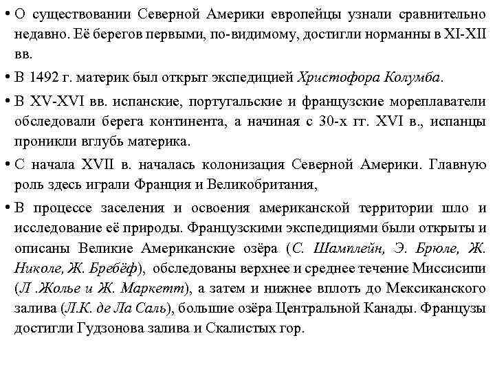  • О существовании Северной Америки европейцы узнали сравнительно недавно. Её берегов первыми, по-видимому,