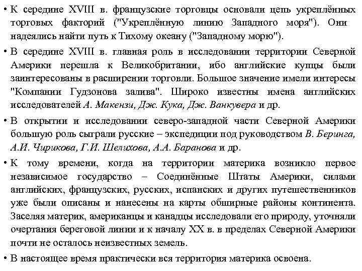  • К середине XVIII в. французские торговцы основали цепь укреплённых торговых факторий (