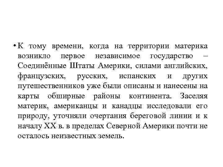  • К тому времени, когда на территории материка возникло первое независимое государство –