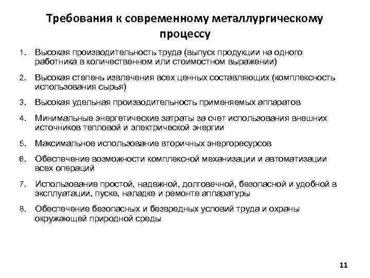 Требования к современному металлургическому процессу 1. Высокая производительность труда (выпуск продукции на одного работника
