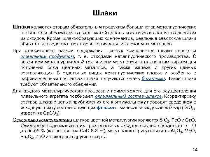 Шлаки являются вторым обязательным продуктом большинства металлургических плавок. Они образуются за счет пустой породы
