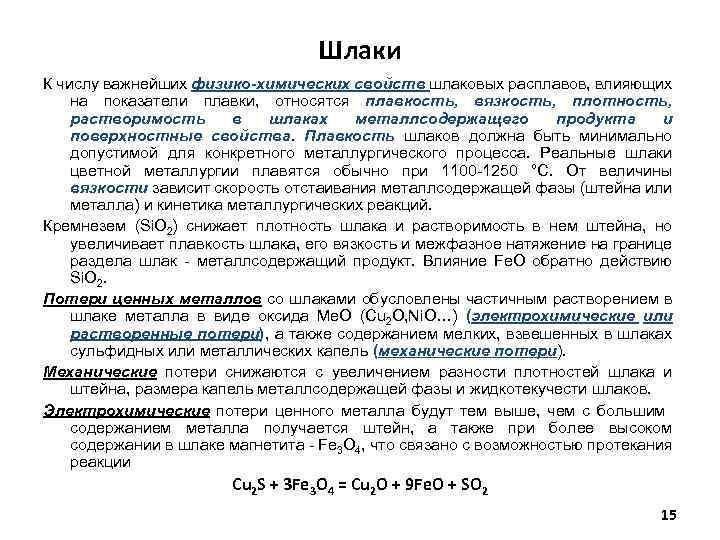 Шлаки К числу важнейших физико-химических свойств шлаковых расплавов, влияющих на показатели плавки, относятся плавкость,