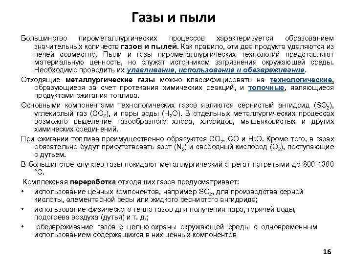 Газы и пыли Большинство пирометаллургических процессов характеризуется образованием значительных количеств газов и пылей. Как