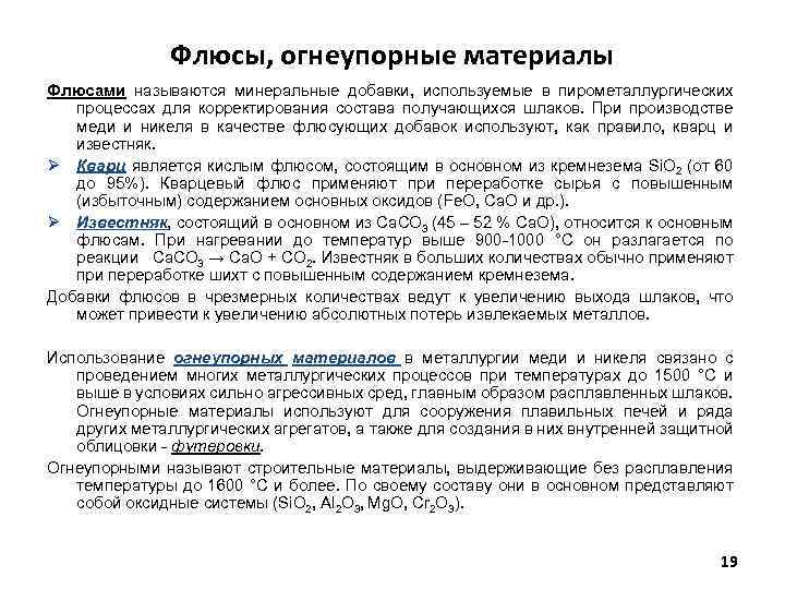 Флюсы, огнеупорные материалы Флюсами называются минеральные добавки, используемые в пирометаллургических процессах для корректирования состава