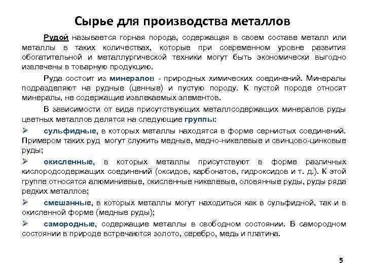 Сырье для производства металлов Рудой называется горная порода, содержащая в своем составе металл или