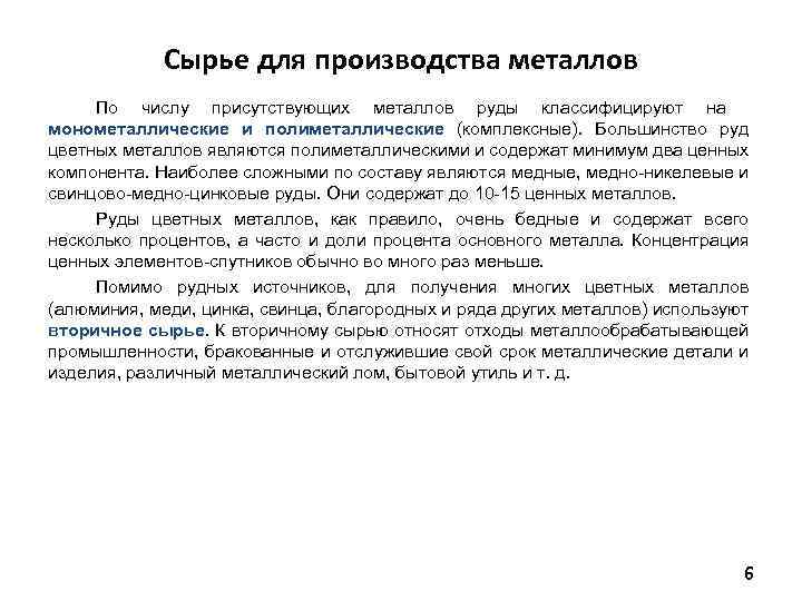 Сырье для производства металлов По числу присутствующих металлов руды классифицируют на монометаллические и полиметаллические