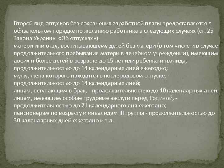 Второй вид отпусков без сохранения заработной платы предоставляется в обязательном порядке по желанию работника