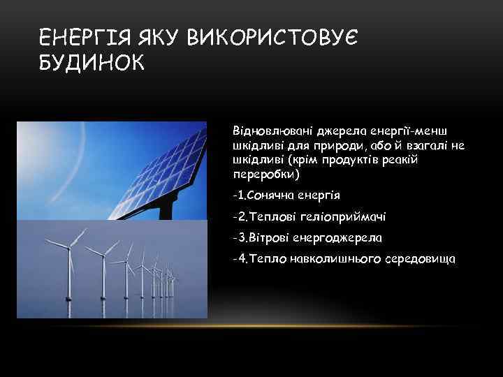 ЕНЕРГІЯ ЯКУ ВИКОРИСТОВУЄ БУДИНОК Відновлювані джерела енергії-менш шкідливі для природи, або й взагалі не