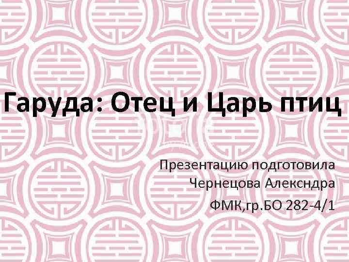 Гаруда: Отец и Царь птиц Презентацию подготовила Чернецова Алексндра ФМК, гр. БО 282 -4/1