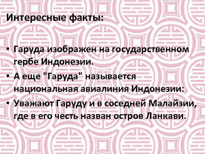 Интересные факты: • Гаруда изображен на государственном гербе Индонезии. • А еще 