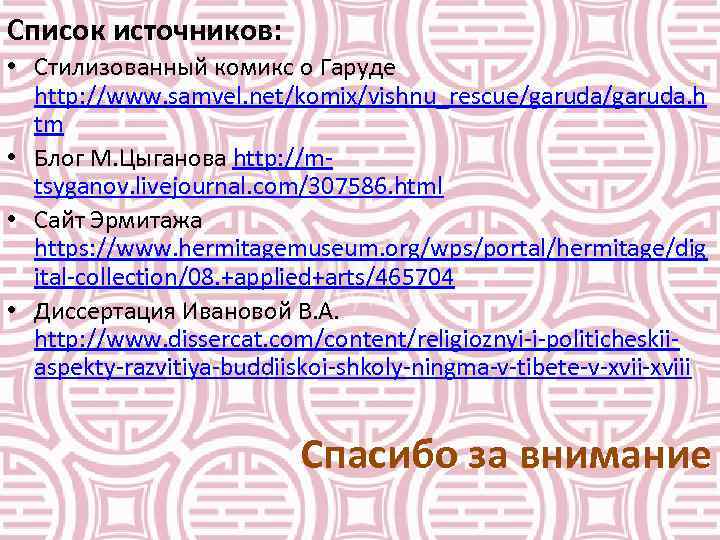 Список источников: • Стилизованный комикс о Гаруде http: //www. samvel. net/komix/vishnu_rescue/garuda. h tm •