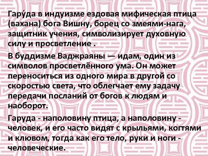 Гару да в индуизме ездовая мифическая птица (вахана) бога Вишну, борец со змеями-нага, защитник