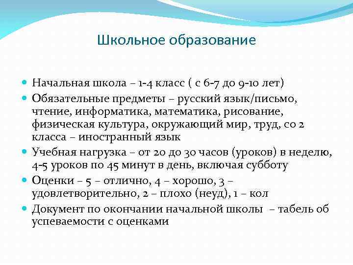 Школьное образование Начальная школа – 1 -4 класс ( с 6 -7 до 9