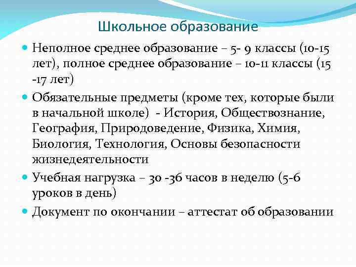 Школьное образование Неполное среднее образование – 5 - 9 классы (10 -15 лет), полное