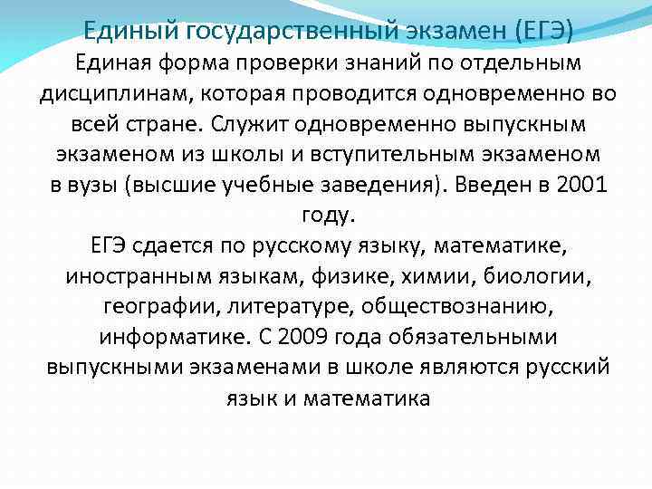 Единый государственный экзамен (ЕГЭ) Единая форма проверки знаний по отдельным дисциплинам, которая проводится одновременно