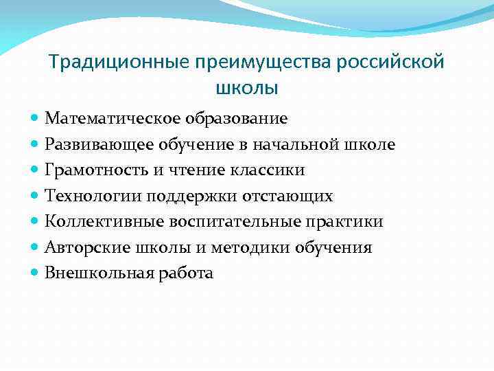 Традиционная преимущества. Преимущества образования. Преимущества системы образования в России. Преимущества российских школ. Преимущества традиционного обучения.