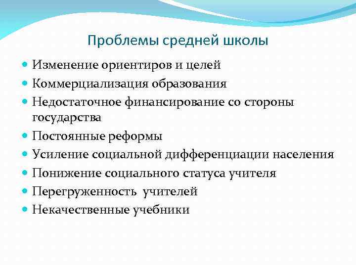 Проблемы средней школы Изменение ориентиров и целей Коммерциализация образования Недостаточное финансирование со стороны государства