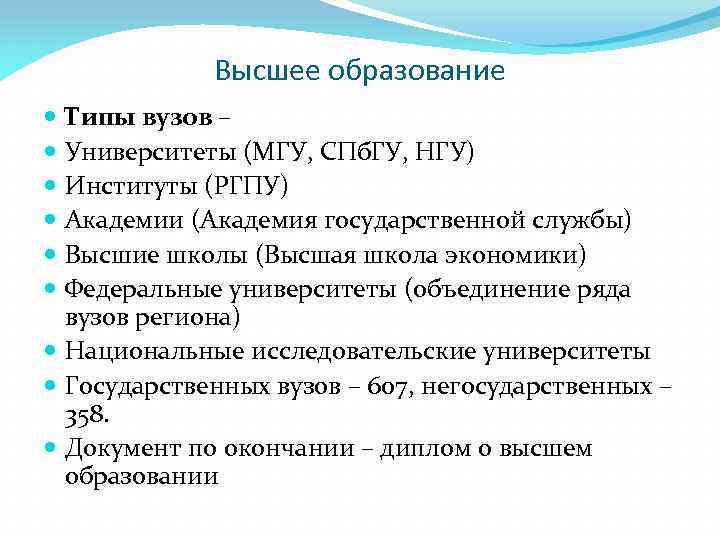 Высшее образование Типы вузов – Университеты (МГУ, СПб. ГУ, НГУ) Институты (РГПУ) Академии (Академия