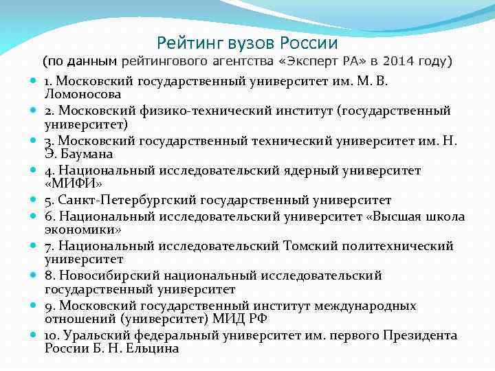 Рейтинг вузов России (по данным рейтингового агентства «Эксперт РА» в 2014 году) 1. Московский