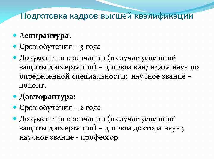 Уровень подготовки кадров высшей квалификации