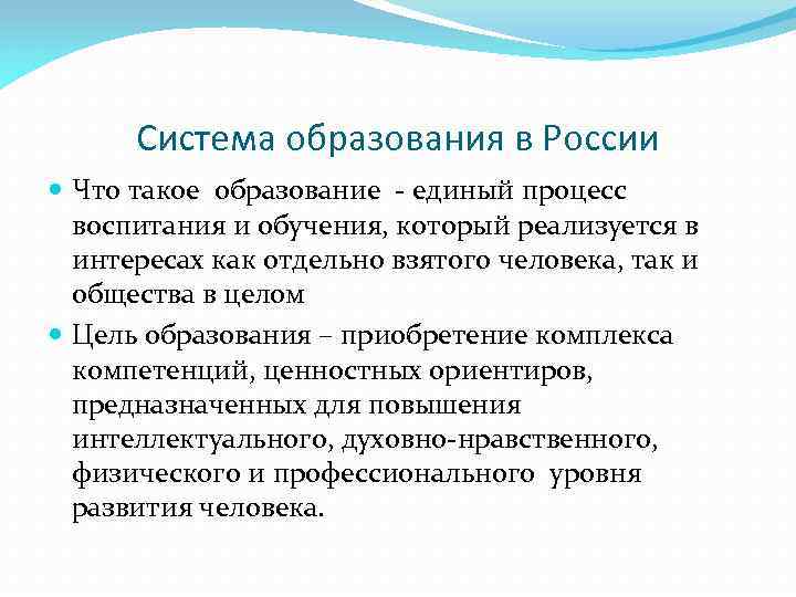 Система образования в России Что такое образование - единый процесс воспитания и обучения, который