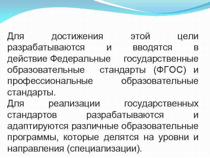 Для достижения этой цели разрабатываются и вводятся в действие Федеральные государственные образовательные стандарты (ФГОС)