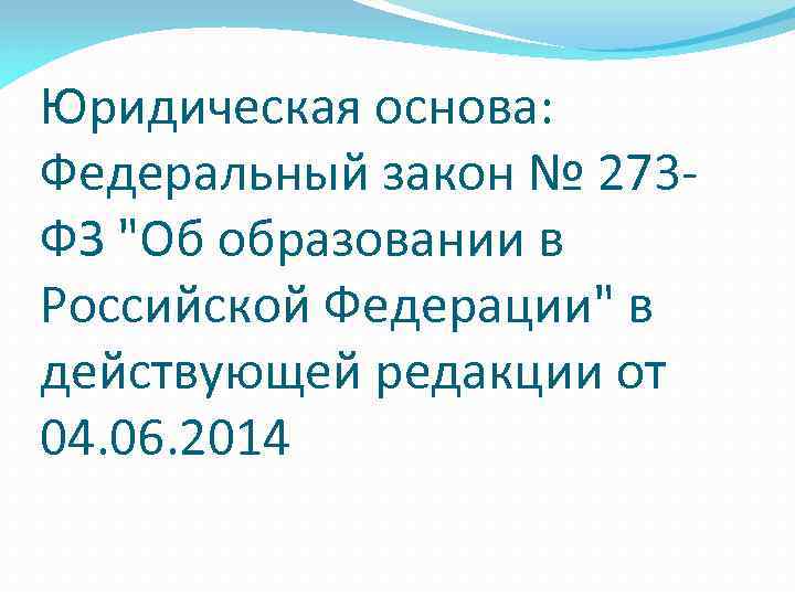 Юридическая основа: Федеральный закон № 273 ФЗ "Об образовании в Российской Федерации" в действующей