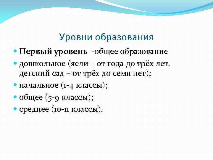 Уровни образования Первый уровень -общее образование дошкольное (ясли – от года до трёх лет,