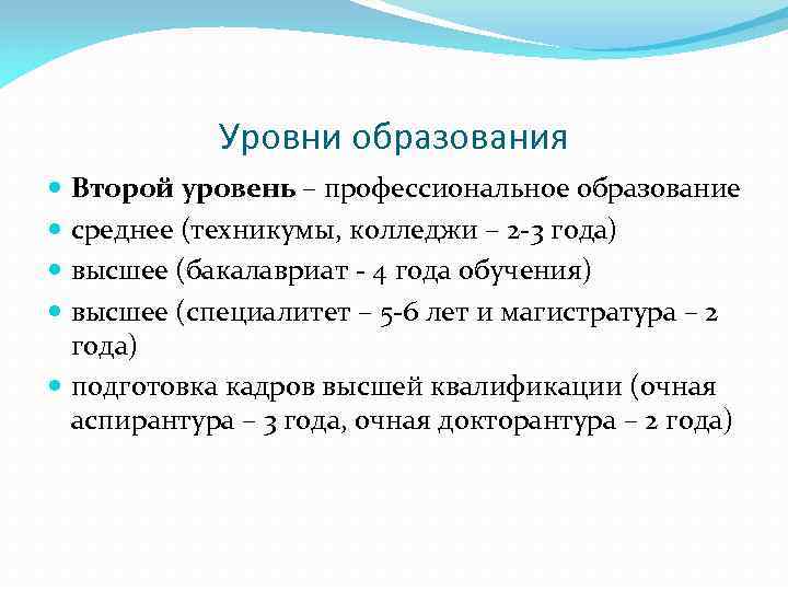 Уровни образования Второй уровень – профессиональное образование среднее (техникумы, колледжи – 2 -3 года)