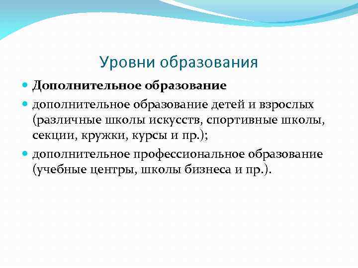 Уровни образования Дополнительное образование дополнительное образование детей и взрослых (различные школы искусств, спортивные школы,