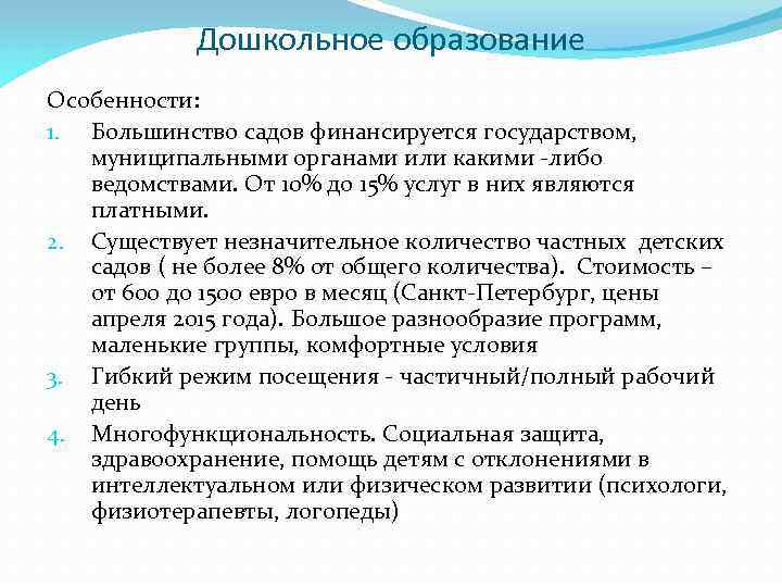 Дошкольное образование Особенности: 1. Большинство садов финансируется государством, муниципальными органами или какими -либо ведомствами.