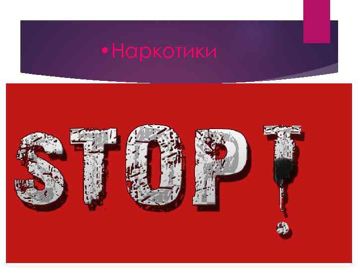  • Наркотики 