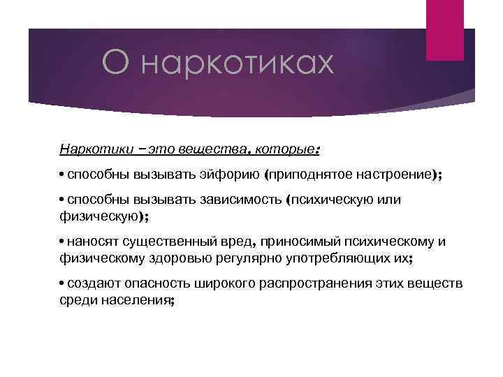 О наркотиках Наркотики – это вещества, которые: • способны вызывать эйфорию (приподнятое настроение); •