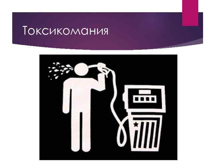 Токсикомания 