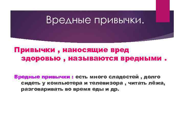 Вредные привычки. Привычки , наносящие вред здоровью , называются вредными. Вредные привычки : есть