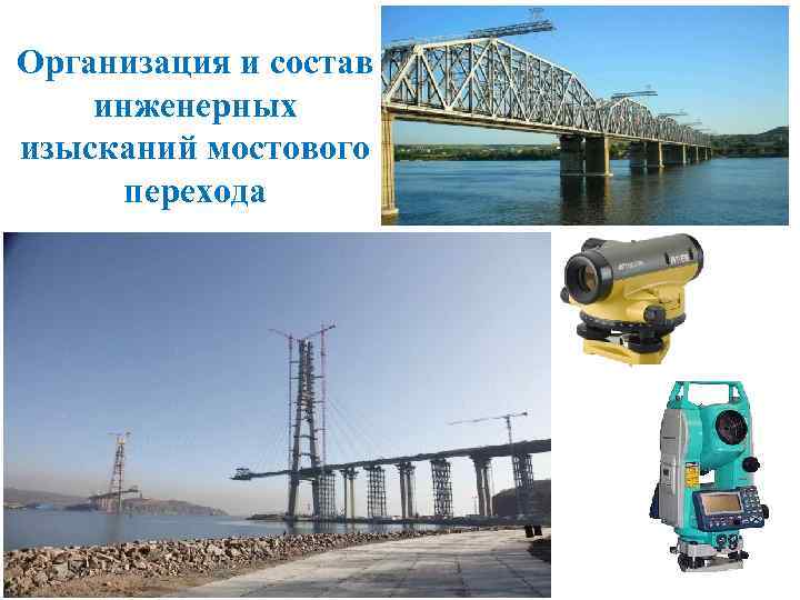 Организация и состав инженерных изысканий мостового перехода 