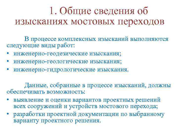 1. Общие сведения об изысканиях мостовых переходов В процессе комплексных изысканий выполняются следующие виды