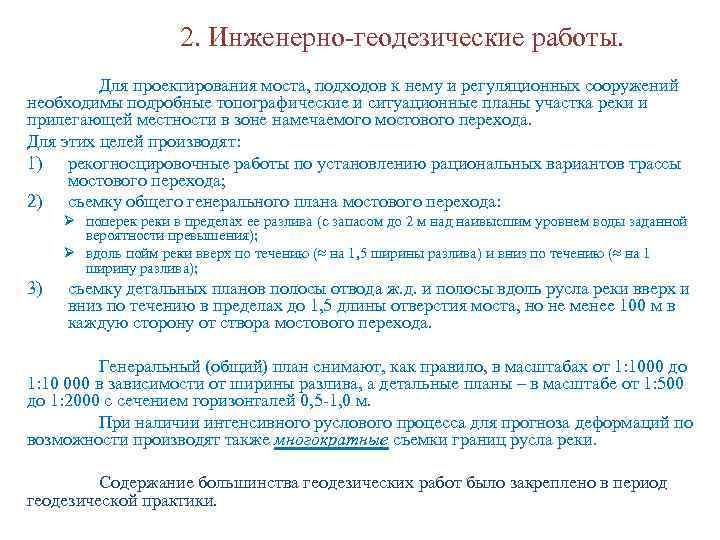 2. Инженерно-геодезические работы. Для проектирования моста, подходов к нему и регуляционных сооружений необходимы подробные